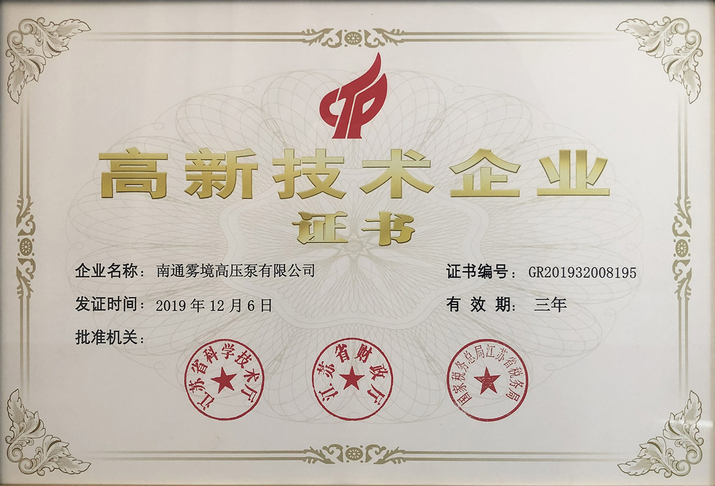 121910290626_0高新技術企業(yè)證書_1.jpg
